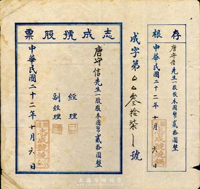 民國(guó)二十二年（1933年）志成號(hào)（燒鍋）股票，一股計(jì)國(guó)幣貳拾圓，背印章程；此原為空白票（票上文字和印章系后填），附帶存根；山東招遠(yuǎn)縣老股票，七五成新