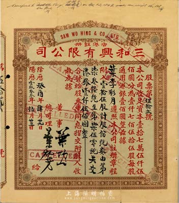 1933年香港·三和興有限公司股票，壹拾伍股計(jì)港銀壹仟伍佰圓，八成新