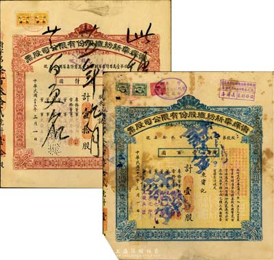 民國(guó)二十二年（1933年）衛(wèi)輝華新紡織股份有限公司股票2種，詳分：紅色甲種壹拾股計(jì)國(guó)幣壹仟圓、藍(lán)色乙種壹股計(jì)國(guó)幣壹百圓，均附帶有息單；該公司為著名之民族企業(yè)，由北洋政府財(cái)政總長(zhǎng)周學(xué)熙氏所創(chuàng)辦；六至八成新