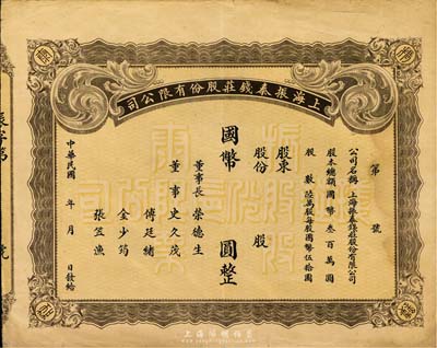 民國(guó)年·上海振泰錢莊股份有限公司國(guó)幣股票，未正式填用，該錢莊之董事長(zhǎng)為無(wú)錫榮氏家族之榮德生氏，八成新