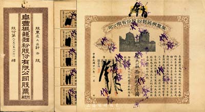 民國(guó)廿三年（1934年）阜豐機(jī)器面粉股份有限公司股票，拾股計(jì)壹仟圓，附帶有封套及息票，八成新