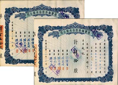 阜豐面粉股份有限公司股票2種，詳分：1943年肆拾股計(jì)國(guó)幣肆千元、1944年壹百股計(jì)壹萬(wàn)圓，票面正中印有地球圖，八五成新