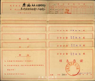 1957年公私合營(yíng)阜豐、福新面粉廠領(lǐng)息憑證共10枚，面額各異，其中1枚股東為著名實(shí)業(yè)家榮鴻元氏（無(wú)錫榮氏家族），少見(jiàn)，八五成新