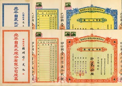 民國(guó)二十四年（1935年）北平自來(lái)水股份有限公司股票共2枚不同，詳分：紅色甲種貳拾股國(guó)幣貳百圓、藍(lán)色乙種伍股國(guó)幣伍拾圓，票上董事傅增湘曾任北洋政府教育總長(zhǎng)，均附帶封套，九成新