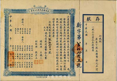 民國(guó)年（1935-）榮成·崖頭鎮(zhèn)新生旅社股票，壹股計(jì)國(guó)幣拾元，背印詳細(xì)之章程，山東省老股票，附帶有存根，八成新