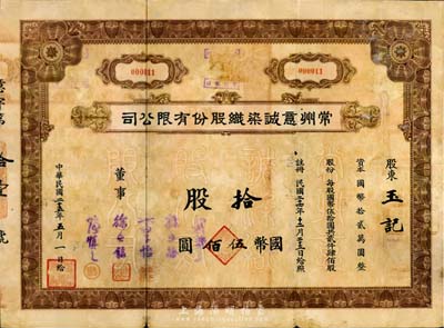 民國(guó)二十五年（1936年）常州意誠(chéng)染織股份有限公司股票，拾股計(jì)國(guó)幣伍佰圓，其號(hào)碼為“000011”號(hào)，附帶有息票，七成新