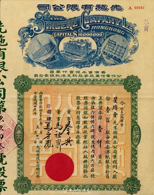民國(guó)廿五年（1936年）先施有限公司股票，壹百股銀壹仟員，票上有香港商業(yè)巨子蔡興、馬應(yīng)彪等親筆簽名，后期版(其左邊樓房圖為尖頂)；香港前輩藏家出品，少見(jiàn)，八五成新