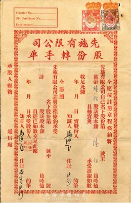 民國(guó)時(shí)期（香港）先施有限公司股份轉(zhuǎn)手單，轉(zhuǎn)讓股份陸拾股計(jì)銀陸佰員，上貼香港老稅票2張，少見(jiàn)，八成新