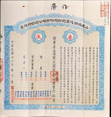 民國(guó)廿六年（1937年）山東濟(jì)南成豐面粉股份有限公司股票，藍(lán)色普通股拾股計(jì)國(guó)幣壹仟圓，票上總經(jīng)理苗星垣（桓臺(tái)人）為工商實(shí)業(yè)家，曾任濟(jì)南市政協(xié)常委；八成新