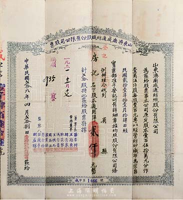 民國(guó)貳拾六年（1937年）山東濟(jì)南成通紡織股份有限公司股票，貳拾股計(jì)通用洋貳仟元，七五成新