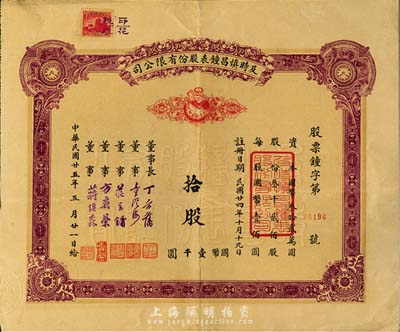 民國(guó)廿五年（1936年）及時(shí)慎昌鐘表股份有限公司股票，拾股計(jì)國(guó)幣壹千圓，八成新