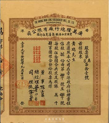 1938年香港廣萬(wàn)隆炮竹廠有限公司股票，捌股計(jì)銀肆百圓，票上司理陳蘭芳（東莞籍）被譽(yù)為“香港爆竹大王”，曾應(yīng)邀為英女王加冕儀式表演助興而揚(yáng)名歐美；八成新