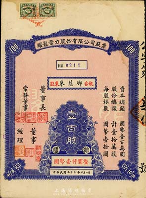 民國(guó)二十七年（1938年）耀龍電力股份有限公司股票，壹百股計(jì)國(guó)幣壹仟圓，云南省老股票，票上董事長(zhǎng)為民國(guó)陸軍上將盧漢（曾任60軍軍長(zhǎng)參加臺(tái)兒莊會(huì)戰(zhàn)、1945年去越南接受日本投降、后任云南省政府主席，1949年率部起義）；少見(jiàn)，八成新
