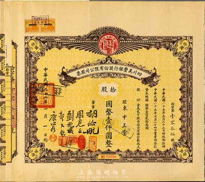 民國(guó)二十六年（1937年）四川美豐銀行股份有限公司股票，股票名稱處有兩只孔雀圖，拾股國(guó)幣壹仟圓，附帶股紅息票及存根，八成新