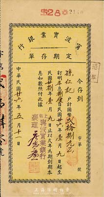 民國廿六年（1937年）（上海）寧波實業銀行定息存單，面額計國幣貳拾捌元，該行曾發行有股票，少見，八成新