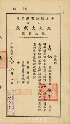 民國二十八年（1939年）中美股份有限公司（上海）滬光大戲院股款收據，伍股計國幣伍百圓，其號碼僅為“007號”，八成新