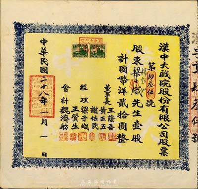 民國二十八年（1939年）漢中大戲院股份有限公司股票，壹股計國幣洋貳拾圓，八成新