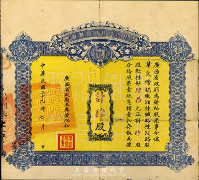 民國二十九年（1940年）湘桂鐵路桂段路股股票，肆股計桂鈔肆拾元，由廣西省政府主席黃旭初簽署，且蓋有“廣西省政府印”關防；此種由省政府發行的股票存世頗為少見，有小蛀孔，七五成新