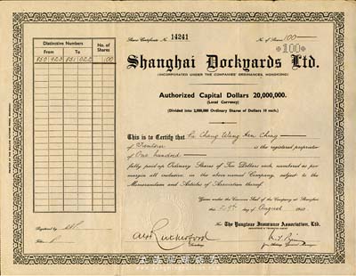 1940年上海英聯船廠股份有限公司股票，面額100股（每股10元）；該廠由英商耶松(1862年創設)、瑞镕(1903年創設)兩廠于1936年合并而成，后更名上海船廠，有長達150年的歷史；八成新