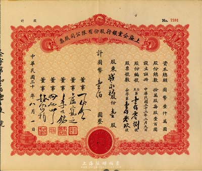 民國三十年（1941-）上海企業銀行股份有限公司股票，壹股計國幣壹佰圓（原為空白券，票上文字系后填），八五成新