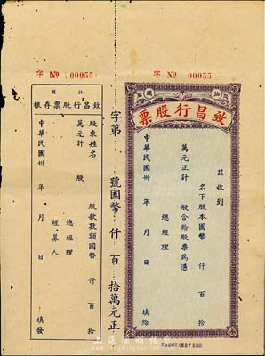 民國卅年（1941-）汕頭·致昌行股票，未填用帶存根，八成新