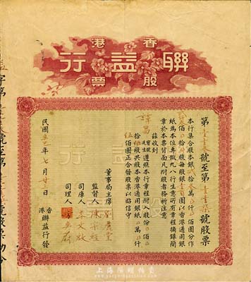 民國辛巳年（1941年）香港聯益行股票，伍股計香港通用銀伍佰圓，背印有該行章程，少見，八成新