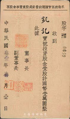民國叁壹年（1942年）永邊銷區官鹽運銷營業處股東董事會股票，壹股計國幣壹萬圓，背印有股東須知，八成新