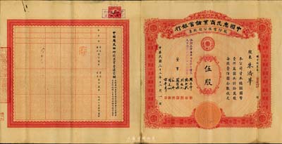 民國三十二年（1943年）中國惠民商業儲蓄銀行股份有限公司股票，面額伍股（每股壹佰圓），羅天生先生藏品，罕見，八成新