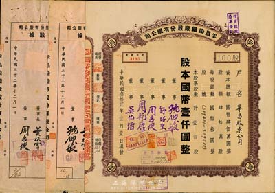 民國叁拾貳年（1943年）孚昌染織廠股份有限公司股票，壹佰股計國幣壹仟圓，票上股東為華昌股票公司；另附增資股據伍拾股、壹佰股增資股據2枚；七至九成新