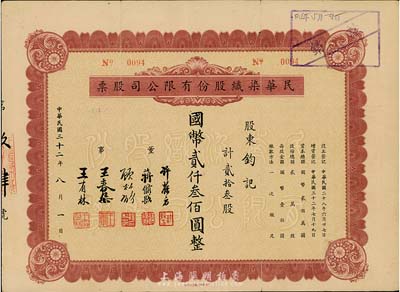 民國三十二年（1943年）民華染織股份有限公司股票，貳拾叁股計國幣貳仟叁佰圓，八成新
