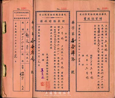 民國三十六年（1947年）民華染織股份有限公司股款臨時收據一冊共53枚，除第1枚有填用外，其余均為空白券，均附帶增資認股書和存根，八成新