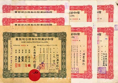 信和紗廠股份有限公司股票7種，詳分：1943年貳佰股計國幣貳仟圓，戶名為浙江興業銀行；1947年紅色伍仟股計國幣伍萬元共6枚，戶名分別為人豐錢莊、浙江實業銀行總行信托部、匯豐銀行、金城銀行信托部、大陸銀行上海信托部證券處、茂華銀行信托部，八成新