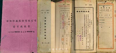 （上海）信和紗廠股份有限公司股票收據及存根共3本，詳分：1943年股份臨時收據1冊，內尚存12張，其余為存根；1946年增資股份臨時收據五百股1冊共100枚，均完整附帶存根；1948年股票存根紗字第056401-056500號1冊；另附信字號壹百股股票冊封面1張，六成至八成新