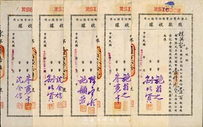 民國卅二年（1943年）上海永豐企業股份有限公司股款收據共5枚不同一套，內含壹百股計國幣壹仟元4種、伍百股計國幣伍仟元1種，其票上董事簽名各不相同，分別有施省之、施韻若、舒昭賢、舒昭圣、沈金信、陳寶古、朱黃生等，八五成新