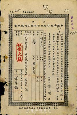 民國卅二年（1943年）天津中國平安保險股份有限公司認股書，陸股計國幣陸佰圓，邊有破損，六成新