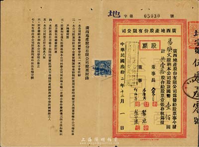 民國叁拾二年（1943年）廣西地產股份有限公司股票，壹拾股計國幣壹佰圓，背印股息紅利登記表，廣西省老股票存世頗為少見，近八成新