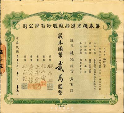 民國三十二年（1943年）華泰機器造船廠股份有限公司股票，貳百股計國幣貳萬圓；此股票品種屬首次公開拍賣，源于該公司董事兼總經理姚永耀家族之遺存，當年發行數量亦不足100張，罕見，八成新