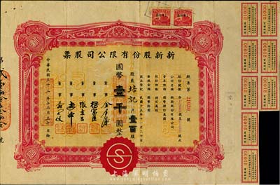 民國三十二年（1943年）新新股份有限公司股票，壹百股計國幣壹千圓，該公司為老上海四大百貨公司之一，解放后更名為上海市第一食品商店；八成新