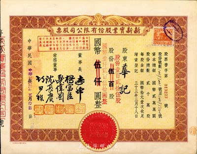 民國卅四年（1945年）新新實業股份有限公司股票，壹百貳拾伍股計國幣壹仟貳百伍拾圓(由原伍百股券改值發行)，該公司為老上海四大百貨公司之一，解放后更名為上海市第一食品商店；九成新