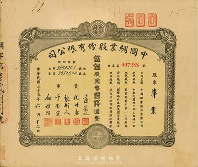 民國三十三年（1944年）中國綢業股份有限公司股票，伍佰股計國幣伍仟圓，八成新