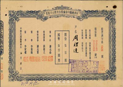 民國叁拾叁年（1944年）同濟機織印染廠股份有限公司股票，伍百股計國幣伍仟圓；票上董事長潘志銓氏出身買辦世家，為上海著名小開，曾任怡和洋行買辦，家族顯赫一時；少見，八成新