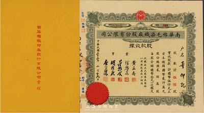 民國三十三年（1944年）南華棉毛染織廠股份有限公司股款收據，伍佰股計國幣伍仟元；另附該公司章程1冊（內中對股份、股東會、決算及盈余分配等均有詳細之規定）；八五成新