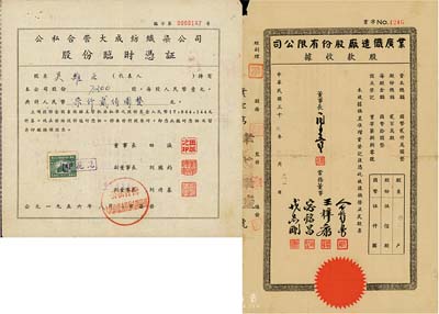 上海老股票2種，詳分：1944年業廣織造廠股份有限公司股款收據，伍佰股計國幣伍仟圓,背有貼痕；1956年公私合營大成紡織染公司股款臨時憑證，7200股計國幣柒仟貳佰圓；七五成新