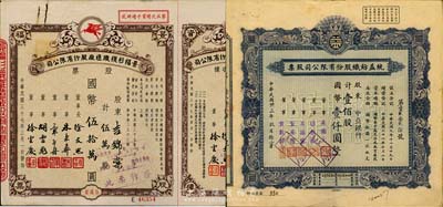 上海老股票2種，詳分：1944年統益紡織股份有限公司股票，壹佰股計國幣壹仟圓，其承購股東為中亞銀行；1948年景福衫襪織造廠股份有限公司股票，伍萬股計國幣伍拾萬圓，附帶增資股款收據；七五至八成新