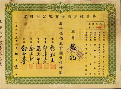 民國三十三年（1944年）華美煙草股份有限公司股票，伍佰股計國幣伍仟圓，七五成新