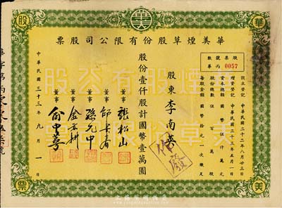 民國三十三年（1944年）華美煙草股份有限公司股票，壹仟股計國幣壹萬圓，八成新