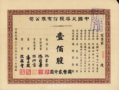民國三十三年（1944年）中國火柴股份有限公司股票，壹佰股計國幣貳仟圓，八成新
