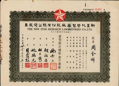 民國卅三年（1944年）新星化學制藥廠股份有限公司股票，壹佰股計國幣壹仟圓，其票上董事顏福慶氏乃民國著名醫學教育家，曾是中華醫學會創始人兼首任會長，八成新