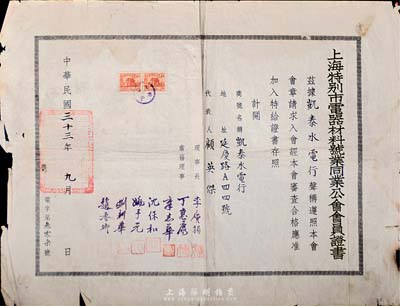 民國三十三年（1944年）上海特別市電器材料號業同業公會會員證書1張，頒給凱泰水電行；此種同業公會證書存世頗為少見，六五成新