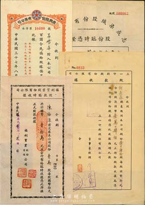 民國股據4種，詳分：1944年福利實業股份有限公司股款臨時收據，壹萬股計國幣壹拾萬元；1944年三一印刷股份有限公司股款收據，壹千零肆拾股計國幣壹萬肆佰元；1948年永興股份有限公司股款收據，面額壹千股；1951年志成染織股份有限公司股份臨時憑證，壹佰萬零肆仟股計人民幣壹億零肆拾萬元；八成新